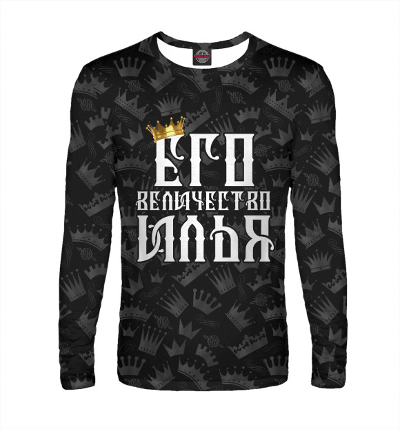 Мужской лонгслив с изображением Его величество Илья цвета Белый