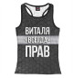 Женская майка-борцовка Виталя всегда прав