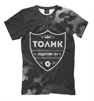  Толик | Защитник