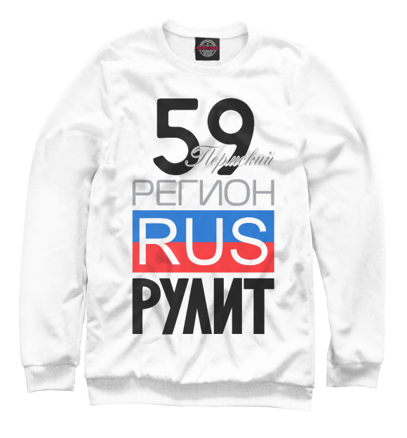 Мужской свитшот с изображением 59 - Пермский край цвета Белый