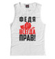 Женская майка Федя всегда прав!