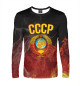 Мужской лонгслив СССР