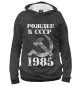 Женское худи Рожден в СССР 1985