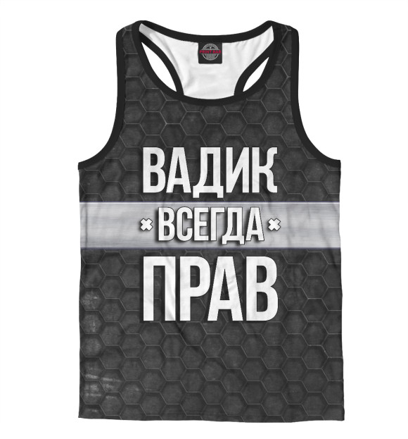 Мужская майка-борцовка с изображением Вадик всегда прав цвета Белый