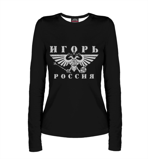 Женский лонгслив с изображением Игорь цвета Белый