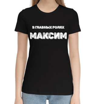 Хлопковая футболка для девочек Максим В Главных Ролях