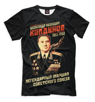 Мужская футболка Александр Колдунов