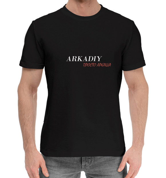 Мужская хлопковая футболка с изображением Аркадий цвета Черный