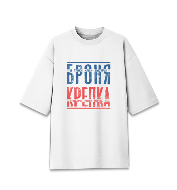 Женская футболка оверсайз с изображением Броня крепка цвета Белый