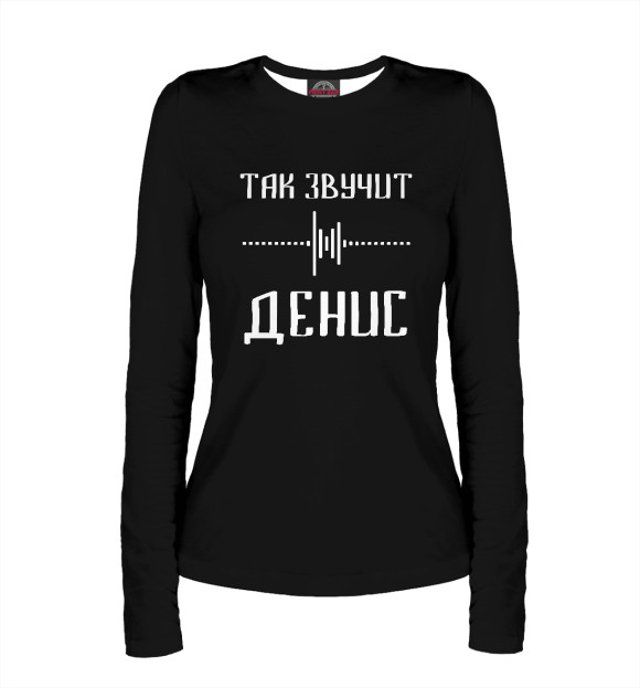 Женский лонгслив с изображением Денис цвета Белый