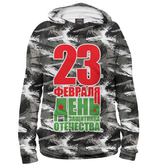 23 февраля