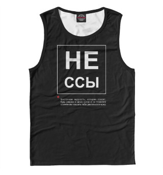 Не ссы