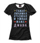 Женская футболка Мама Диана