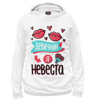 Невеста