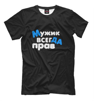 Мужик всегда прав