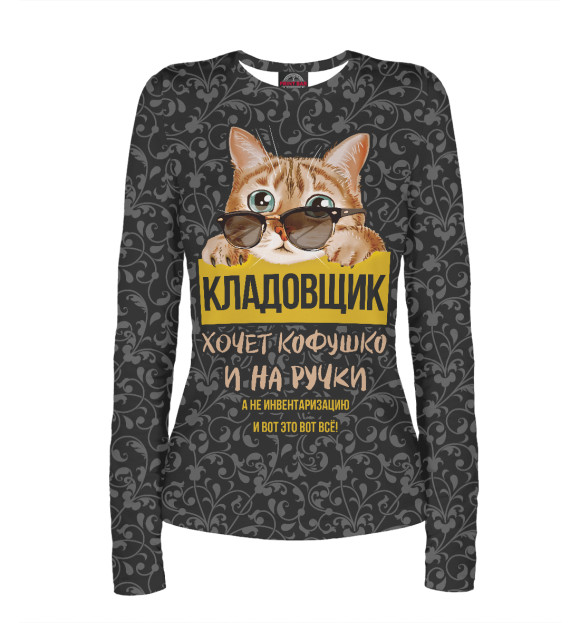 Женский лонгслив с изображением Кладовщик хочет на ручки! цвета Белый