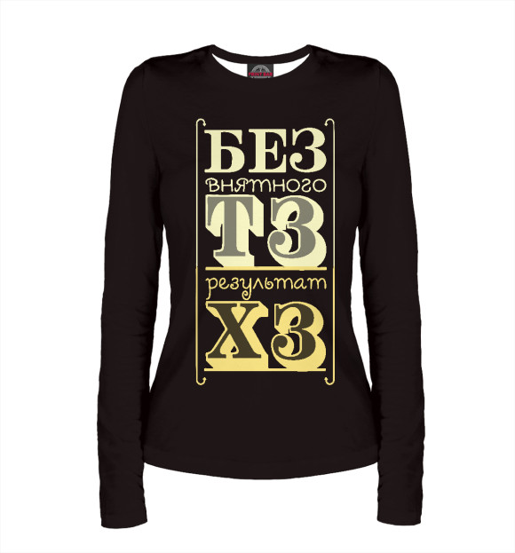 Женский лонгслив с изображением Результат ХЗ цвета Белый