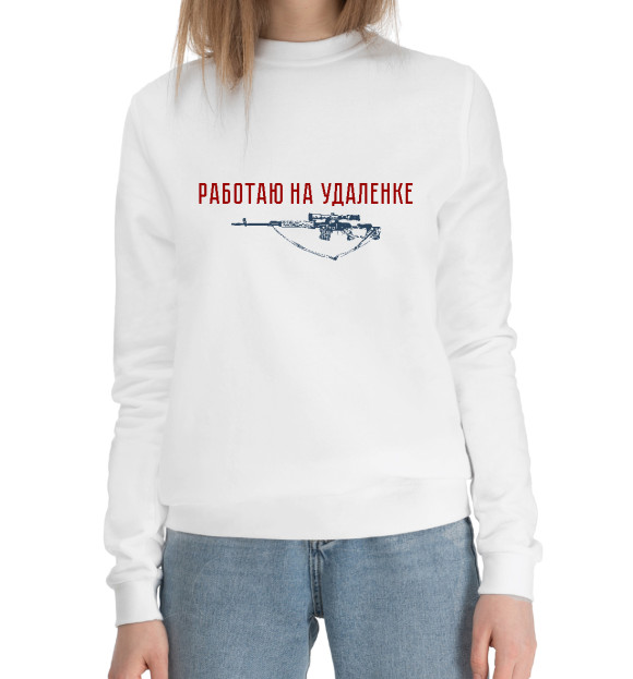 Женский хлопковый свитшот с изображением Работаю на удаленке цвета Белый