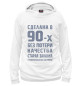 Женское худи Сделана в 90-х