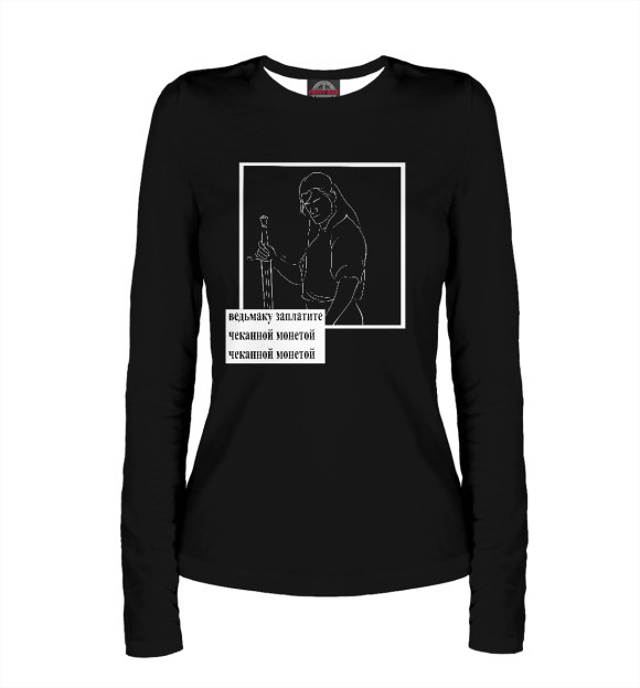 Женский лонгслив с изображением Заплатите чеканной монетой цвета Белый