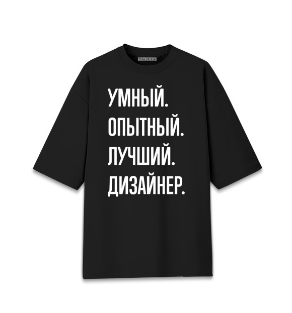 Мужская футболка оверсайз с изображением Умный, опытный, лучший дизайнер цвета Черный