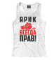 Женская майка-борцовка Ярик всегда прав!