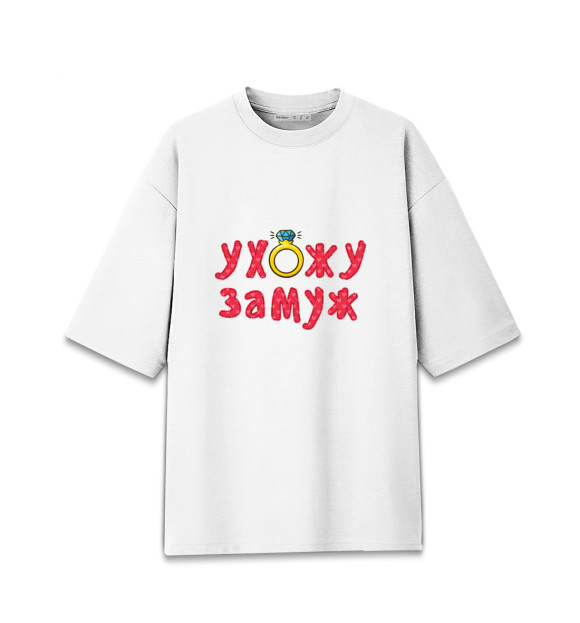 Мужская футболка оверсайз с изображением Ухожу замуж цвета Белый