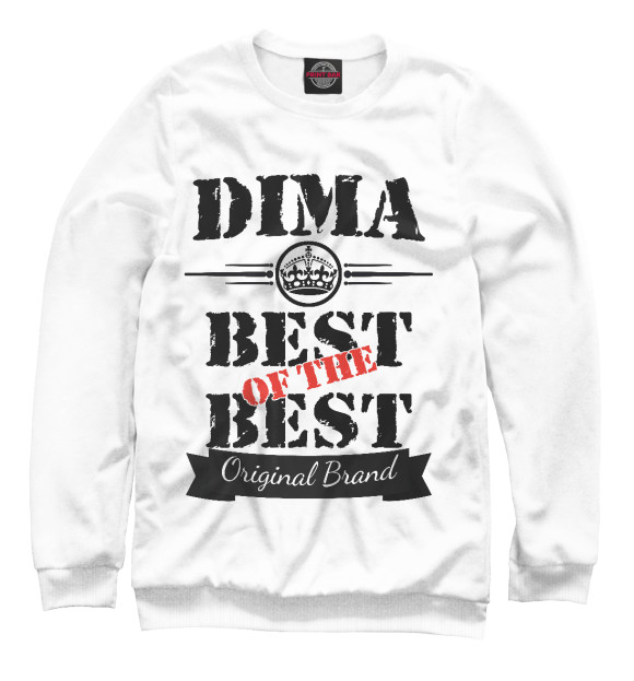 Мужской свитшот с изображением Дима Best of the best (og brand) цвета Белый