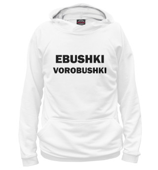 Женское худи Ebushki vorobushki