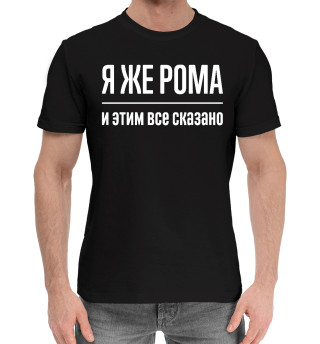  Я же Рома