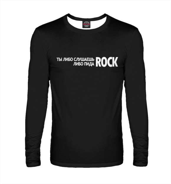 Мужской лонгслив с изображением Либо рок либо пидаRock цвета Белый