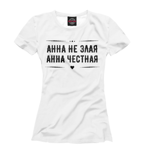 Женская футболка с изображением Анна честная цвета Белый