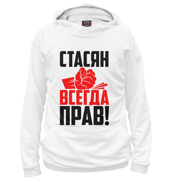 Мужское худи с изображением Стасян всегда прав! цвета Белый
