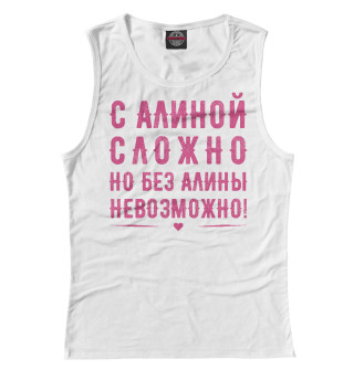 Алина