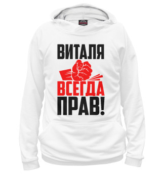 Худи для мальчика Виталя всегда прав!