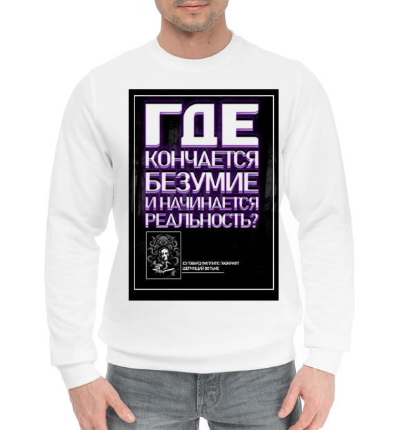 Мужской хлопковый свитшот с изображением Лавкрафт - Безумие цвета Белый