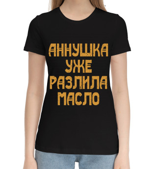 Аннушка уже разлила масло