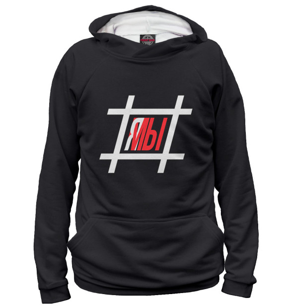 Женское худи с изображением Я МЫ # цвета Белый
