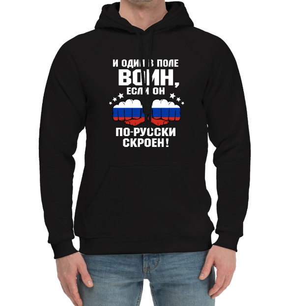 Мужской хлопковый худи с изображением И один в поле Воин! цвета Черный