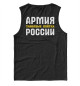 Мужская майка ТАНКОВЫЕ ВОЙСКА - Армия России