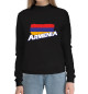 Женский хлопковый свитшот Armenia