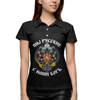 МЫ РУССКИЕ! С нами бог