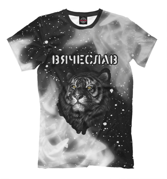 Мужская футболка с изображением Вячеслав / Тигр цвета Белый