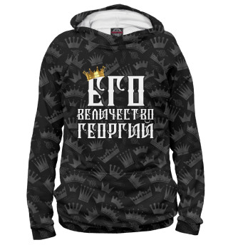 Женское худи Его величество Георгий