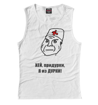 Я из дурки