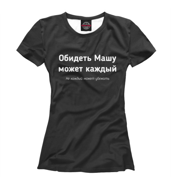 Футболка для девочек с изображением Обидеть Машу может каждый цвета Белый