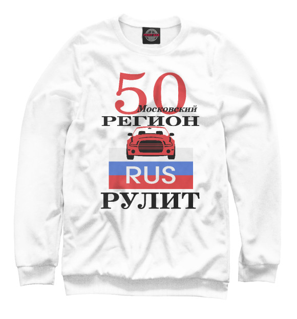 Мужской свитшот с изображением 50 регион Москва цвета Белый