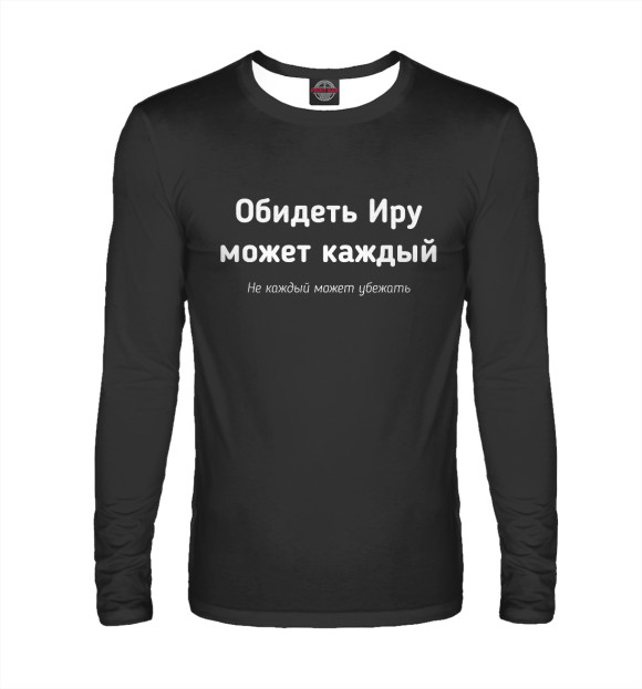 Мужской лонгслив с изображением Обидеть Иру может каждый цвета Белый