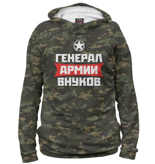 Генерал армии внуков