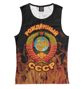 Рожденный в СССР